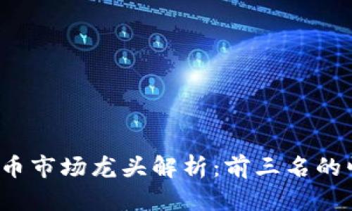 2023年数字货币市场龙头解析：前三名的崛起与未来展望