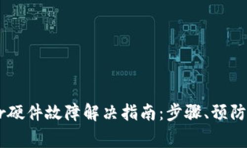 Ledger硬件故障解决指南：步骤、预防与恢复