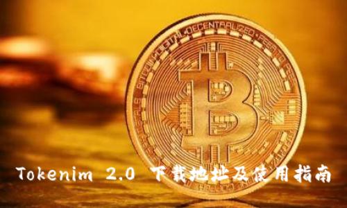 Tokenim 2.0 下载地址及使用指南