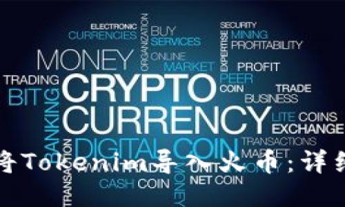 如何将Tokenim导入火币：详细指南