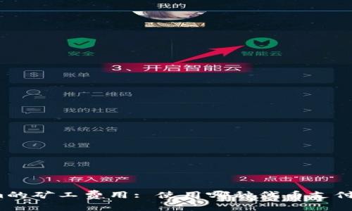 Tokenim的矿工费用: 使用哪种代币支付最合适？