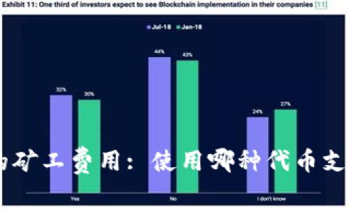 Tokenim的矿工费用: 使用哪种代币支付最合适？
