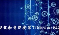 如何卸载和重新安装Tokenim：彻底指南
