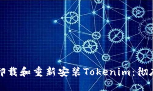 如何卸载和重新安装Tokenim：彻底指南