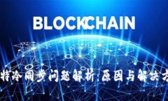 多特冷同步问题解析：原因与解决方案