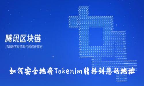 如何安全地将Tokenim转移到您的地址