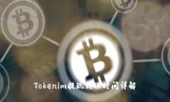 Tokenim提现到账时间详解