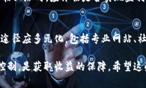 了解C币的价值：当前汇率及市场分析
C币, C币价格, 虚拟货币汇率, C币市场分析/guanjianci

C币概述
C币是一种虚拟货币，广泛应用于各种在线平台和交易中。它的价值受到许多因素的影响，包括市场需求、供应量及相关政策的变化。作为一种流通的数字资产，C币的价格波动较大，因此了解它的当前汇率及市场动态对于投资者和用户来说至关重要。

C币的当前汇率
C币的价格不断变化，通常可以通过各种交易所获取实时数据。根据最新的数据，C币的价格可能在数元至数十元不等，这取决于市场的行情。在具体进行交易前，建议用户访问一些可靠的交易平台或者汇率网站，以获取Latest实时的数据信息。

影响C币价格的因素
C币的价格受多重因素的影响，以下是几个主要因素：
ul
    listrong市场需求：/strong如果C币受到更多用户的青睐，需求增加，价格通常会上涨。/li
    listrong供应量：/strongC币的供应量非常重要，供应量的增加或减少会直接影响价格。/li
    listrong政策法规：/strong政府的政策对虚拟货币市场的影响不可小觑，相关法规的出台可能会引起市场的波动。/li
    listrong技术进步：/strong技术的进步，特别是在安全性和交易效率方面，能够增强用户的信心，进而推动价格上升。/li
/ul

如何判断C币的投资价值
在考虑投资C币之前，了解如何评估其投资价值是非常重要的。投资者需要考虑以下几个方面：
ul
    listrong历史价格走势：/strong检查C币过去的价格变化可以帮助投资者了解它的市场表现。/li
    listrong项目背景：/strong了解C币背后的项目和团队以及他们的愿景，可以帮助判断这项资产的潜力。/li
    listrong竞争情况：/strong分析其他虚拟货币的表现，理解C币在行业中的地位，可以帮助投资者评估其未来前景。/li
    listrong用户反馈：/strong用户的反馈，以及社群对C币的评价，都是评估其市场接受度的重要指标。/li
/ul

投资C币的风险
虽然C币有一定的投资价值，但也伴随着不少风险。投资者需要认真对待以下风险：
ul
    listrong市场波动：/strongC币的价值波动性强，短时间内可能出现大幅涨跌，投资者需做好心理准备。/li
    listrong安全问题：/strong虚拟货币的安全性问题频频出现，投资者需采取必要的安全措施保障资产安全。/li
    listrong监管风险：/strong政府的政策变化可能影响虚拟货币的合法性，投资者需关注相关动态。/li
    listrong投资知识不足：/strong对C币及虚拟货币投资缺乏充分了解，可能导致错误投资决策。/li
/ul

如何安全地购买C币
对于计划购买C币的用户来说，安全的购买途径尤为重要。用户可以通过以下渠道安全地购买C币：
ul
    listrong正规交易所：/strong选择一些知名度高、信誉良好的交易平台进行交易，减少风险发生的可能性。/li
    listrong设置安全措施：/strong在购买交易时，开启双重验证，避免账户被黑客攻击。/li
    listrong小额交易：/strong初期可以选择以小额交易测试平台的稳定性与安全性，再逐步增加投资。/li
    listrong定期关注市场：/strong对市场变动保持敏感，及时了解C币的相关新闻，有助于做出理性的购买决策。/li
/ul

可能相关的问题

1. C币的未来发展潜力如何？
关于C币的未来发展潜力，有几个关键因素需要考虑。首先是技术的演进，C币如果不断进行技术更新和迭代，可能会提升其价值和使用范围。其次，随着更多商家和机构接受C币支付，其流通和应用场景也将拓展。此外，用户基础的增长也将直接影响C币的稳定性和价值。在这些因素的影响下，C币可能在未来有良好的发展机会。

2. 如何选择合适的C币交易平台？
筛选交易平台时，用户需要考虑多个方面。首先，请选择知名度高、评价良好的交易所，其次查看平台的安全性，包括资金安全、用户数据保护等。此外，平台的交易费用、用户界面友好度也非常重要，便于用户进行交易和管理资产。最后，客户服务质量也是一个不可忽视的方面，优质的客户服务可以帮助用户及时解决问题。

3. 投资C币的时间点选择策略？
在投资C币时，选择合适的时间点至关重要。一个常用的策略是观察C币的历史价格走势和市场趋势。在市场价格低迷时，可以考虑适时入场，而在价格上涨时，应评估是否实现盈利。此外，关心市场动态，在重大新闻发布后，常会出现价格波动，应根据情况调整投资策略。

4. 对新手投资者的建议是什么？
对于新手投资者，建议应从基础知识入手，了解C币及其市场规则。初期最好不要投入过多资金，而是选择小额投资，逐步累积经验。获取市场信息的途径应多元化，包括专业网站、社交媒体以及讨论区等。还应保持耐心和冷静，避免受到市场短期波动的影响，做出情绪化决策。

综上所述，C币是一种充满活力和潜力的虚拟货币，其价值受到多种因素的影响。在投资之前，了解市场和技术背景、采取适当的策略以及做好风险控制，是获取收益的保障。希望这些信息能帮助你在C币的世界里找到属于自己的位置。