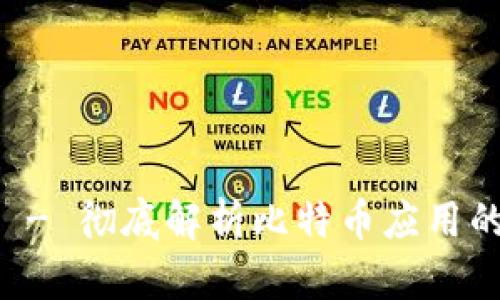 比特派 iOS - 彻底解析比特币应用的功能与使用