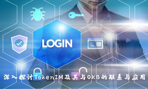 深入探讨TokenIM及其与OKB的联系与应用