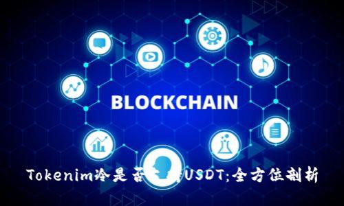 Tokenim冷是否支持USDT：全方位剖析