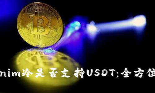 Tokenim冷是否支持USDT：全方位剖析