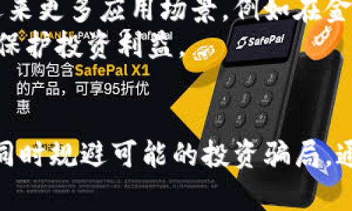   揭穿Tokenim骗局：寻找真相与防范方法 / 

 guanjianci Tokenim, 骗局, 真假图片, 网络安全 /guanjianci 

引言：Tokenim的起源与发展
在这个数字化时代，加密货币和区块链技术的迅猛发展引发了许多人对投资的热情。Tokenim作为一种新兴的数字货币，吸引了大批投资者的目光。然而，伴随而来的就是骗局和虚假信息的滋生，使得越来越多的人开始关注Tokenim的真实性和它在市场上的表现。本文将深入探讨Tokenim的真假问题，并提供实用的方法帮助识别骗局，保护投资者的利益。

Tokenim的基本概念
Tokenim是一种基于区块链技术的数字货币，通常被认为是用于进行智能合约和去中心化应用程序（DApps）的平台。它与比特币或以太坊等传统加密货币有所不同，特别是在市场流通和应用场景方面。Tokenim的出现，旨在解决现有货币系统中存在的一些问题，如去中心化、透明性和安全性等。
虽然Tokenim在技术上是有一定的前景，但其真伪性在网络上受到广泛的质疑。人们开始在各大社交平台上传播关于Tokenim的各种图片和信息，试图揭示这一货币的真实面貌。然而，这些信息的有效性和可靠性却常常成谜。

如何判断Tokenim的真假图片
在判断Tokenim的真假时，图片是信息的重要组成部分。我们必须学会如何评估一张图片是否真实。以下是判断Tokenim真假图片的一些实用方法：
ol
    listrong反向图像搜索：/strong使用谷歌或其他搜索引擎的反向图像搜索功能，看看该图片是否曾经出现在其他网站上，或者是否与特定的骗局相关联。/li
    listrong检查来源：/strong查看图片的来源网站是否可靠，是否为知名新闻媒体或行业权威平台。如果其来源是小型或不知名的网站，则需要保持警惕。/li
    listrong图像分析工具：/strong使用软件工具查看图片的元数据，包括拍摄时间、地点以及设备信息。如果这些信息不符合常理，可能是伪造的。/li
    listrong社交媒体验证：/strong在社交媒体和区块链社区中查询其他用户对该图片的看法，看看是否有人有类似的质疑或讨论。/li
/ol

Tokenim骗局：常见类型与防范措施
Tokenim相关的骗局通常以不同的方式出现，包括假冒网站、钓鱼邮件、虚假社交媒体账号等。了解这些骗局的特征和防御方法，对于保护自己的资产至关重要。

h4假冒网站/h4
假冒网站是最常见的骗局之一，骗子们会创建与官方网址极其相似的网站，试图欺骗投资者输入个人信息或资金。通常，这些网站会有一定的可信度，包括高质量的图形设计和合理的页面布局。
防范措施：投资者应该直接在官方网站输入网址，而不是通过搜索引擎或邮件中的链接。同时，确保查看网址的SSL证书，以验证其安全性。

h4钓鱼邮件/h4
钓鱼邮件通常伪装成来自Tokenim官方的通信，声称账户出现问题或者要求进行身份验证。这些邮件中往往会包含恶意链接，一旦点击就会导致信息泄露。
防范措施：务必核实邮件发件人的邮箱地址，并直接登录官方网站查看相关信息，而不是通过邮件链接进行操作。

h4虚假社交媒体账号/h4
骗子们会在社交媒体上创建假账号进行虚假宣传，声称能够提供高额回报的投资机会，诱惑投资者投入资金。
防范措施：关注官方社交媒体账号，并留意账号的关注人数和互动情况，避免与粉丝数量非常少或带有明显商业推广性质的账号互动。

用户如何识别Tokenim的真实价值
除了判断真假图片，了解Tokenim的真实价值也是投资者面临的一大挑战。市场参与者需要关注以下几个关键指标：

h4市场流通量/h4
市场流通量是评估一种加密货币实际价值的重要指标。投资者应关注Tokenim的交易量、流通市值和总供应量等数据，了解其在市场中的表现。

h4社区支持与透明度/h4
Tokenim背后的团队及其社区对其真正价值的塑造至关重要。投资者应关注Tokenim官方网站和社区讨论，查看项目方是否定期发布更新，并对项目的进展保持透明。

h4技术支持与应用场景/h4
良好的技术支持可以增加Tokenim的可信度。投资者应关注Tokenim在实际应用中的案例以及与其他项目的合作情况，以评估其在行业中的潜力。

可能相关的问题及详解

h41. Tokenim如何影响加密货币市场的稳定性？/h4
Tokenim作为一种新兴的数字货币，其市场表现直接受到多重因素的影响。加密货币市场本身具有高度的波动性，新兴Tokenim的投入可能进一步加剧市场不平稳。投资者需关注Tokenim在市场中的表现以及其对市场其他主流币种的影响。
市场的稳定性往往与投资者对该货币的信心密切相关。如果Tokenim能够保持透明度，提供安全可靠的交易环境，将有助于提升投资者信心，进而促进市场稳定。相反，如果出现大规模的欺诈或技术问题，将极大影响Tokenim的市场表现，进一步对整体市场产生负面影响。

h42. 投资Tokenim的风险有哪些？/h4
投资Tokenim的风险主要包括技术风险、市场风险和法律风险。技术风险来自于潜在的安全漏洞或黑客攻击，导致资产损失。市场风险源于加密货币市场的价格波动，投资者可能面临资金的快速损失。
此外，法律风险也不容忽视，随着各国对加密货币监管政策的不断变化，不同地区可能会对Tokenim的合法性产生影响。为了降低风险，投资者需要对Tokenim进行充分的调查，并制定合理的止损策略，以保护自己的投资利益。

h43. 如何构建安全的Tokenim投资组合？/h4
构建安全的Tokenim投资组合需要注重多元化，避免将所有资产投入单一的Tokenim项目。投资者应考虑将资产分散投资于多个具有潜力的数字货币中，以降低整体风险。同时，定期评估投资组合的表现，必要时进行调整。
此外，投资者应确保选用安全性高的交易所，使用双重验证功能来提高安全性，并定期监控账户动态。同时，考虑将部分资金存放于冷中，以提高安全性，降低在线交易平台被黑客攻击的风险。

h44. Tokenim的未来发展趋势如何？/h4
Tokenim的未来发展趋势受到多方面因素的影响，包括技术更新、市场需求及监管政策等。随着区块链技术的不断成熟，Tokenim作为一种新兴的数字货币，可能会迎来更多应用场景，例如在金融服务、供应链管理等领域的深入推广。
此外，随着全球对加密货币接受度的提高，Tokenim可能会受到更多用户的青睐。然而，投资者仍需保持警惕，特别是在项目方缺乏透明度或可持续发展的情况下，以保护投资利益。

结论
在数字货币的多样性中，Tokenim既带来了机遇，也存在风险。在面对真假参半的信息时，投资者需要具备良好的信息甄别能力，了解判断Tokenim真伪的关键方法，同时规避可能的投资骗局。通过学习和不断实践，投资者才能在这个充满挑战的市场中保持竞争力，并最大程度地保护个人资产的安全。