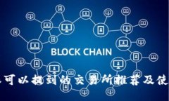 比特派可以提到的交易所推荐及使用指南