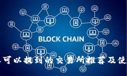 比特派可以提到的交易所推荐及使用指南