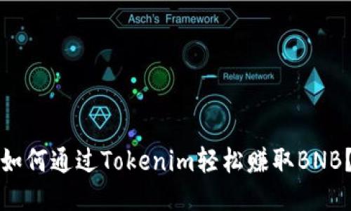 如何通过Tokenim轻松赚取BNB？