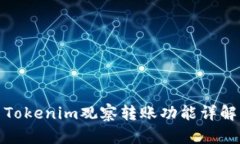 Tokenim观察转账功能详解
