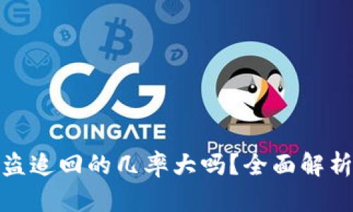 数字货币被盗追回的几率大吗？全面解析与应对策略