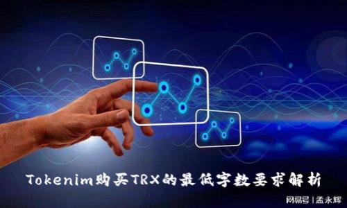 Tokenim购买TRX的最低字数要求解析