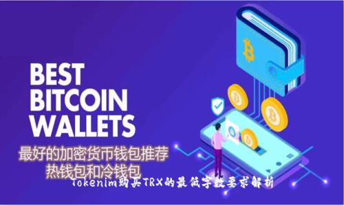 Tokenim购买TRX的最低字数要求解析