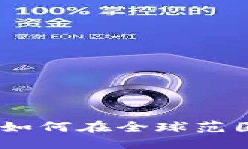 揭秘Tokenim海外版：如何在全球范围内安全投资数字货币