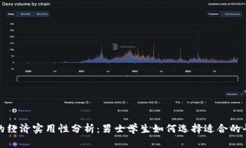 冷的经济实用性分析：男士学生如何选择适合的平价