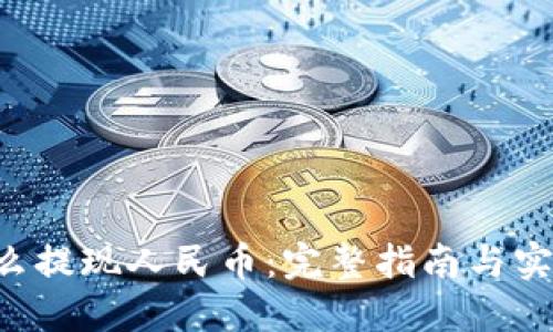 TRX怎么提现人民币：完整指南与实用技巧