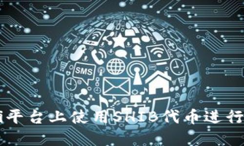 如何在DeFi平台上使用SHIB代币进行投资与交易