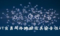 USDT交易所冷地址及其安全性解析