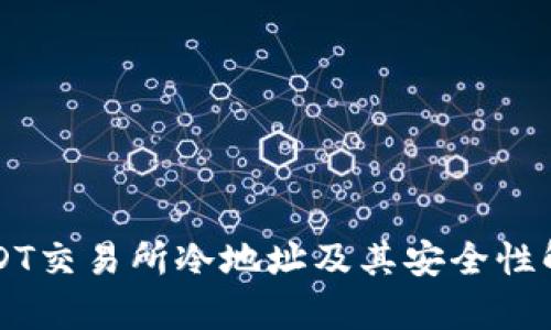 USDT交易所冷地址及其安全性解析